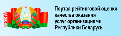 Портал рейтинговой оценки качества оказания услуг организациями Республики Беларусь